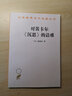 對(duì)笛卡爾《沉思》的詰難/漢譯世界學(xué)術(shù)名著叢書(shū) 曬單實(shí)拍圖