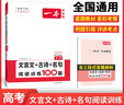 2026高考一本文言文古詩(shī)文名句閱讀技能訓(xùn)練100篇高三高中語(yǔ)文文言文閱讀+古代詩(shī)歌鑒賞+名句名篇默寫(xiě)專項(xiàng)訓(xùn)練 模擬題真題測(cè)試 文言文+古詩(shī)+名句閱讀訓(xùn)練100篇 高考通用 曬單實(shí)拍圖