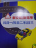 輕松拿駕照：新駕考全攻略（配動(dòng)畫(huà)演示視頻） 曬單實(shí)拍圖