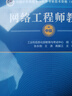 網(wǎng)絡(luò )工程師教程（第6版）（全國計算機技術(shù)與軟件專(zhuān)業(yè)技術(shù)資格（水平）考試用書(shū)） 曬單實(shí)拍圖