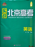 現貨】2025新版實(shí)戰北京高考英語(yǔ) 高中總復習全練版北京高考真題快遞重點(diǎn)城區模擬卷模擬題高一高二高三英語(yǔ)配高考套卷模擬試題模擬試卷新高考 實(shí)戰北京高考 英語(yǔ) 曬單實(shí)拍圖
