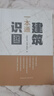 建筑識圖一本通 曬單實(shí)拍圖