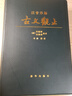 【當(dāng)當(dāng)正版包郵】注音詳解古文觀止 注解拼音古典文學(xué)青少年古文言文國學(xué) 精裝皮質(zhì) 新華出版社 曬單實拍圖