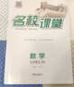 【全國(guó)通用】2025新版名校課堂九年級(jí)數(shù)學(xué)同步課時(shí)練習(xí)語(yǔ)文英語(yǔ)物理化學(xué)歷史上下冊(cè)初中初三同步練習(xí)冊(cè)專(zhuān)項(xiàng)訓(xùn)練試題試卷中考總復(fù)習(xí)教輔名校課堂旗艦店 九年級(jí)上冊(cè) 【數(shù)學(xué)】北師版BS 曬單實(shí)拍圖