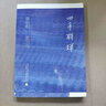 約翰·威廉斯作品共4冊 斯通納+奧古斯都+屠夫十字鎮(zhèn)+重生三部曲 世界名著文學經(jīng)典 外國小說 曬單實拍圖