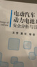 電動(dòng)汽車(chē)動(dòng)力電池系統安全分析與設計 曬單實(shí)拍圖