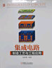 集成電路制造工藝與工程應(yīng)用 曬單實(shí)拍圖