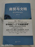 包郵 產(chǎn)業(yè)與文明+技術(shù)與文明+商貿與文明 張笑宇作品三部曲 歷史 復雜社會(huì )的興衰 中信書(shū)店 曬單實(shí)拍圖