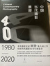 中國當代攝影景觀(guān) : 1980—2020 曬單實(shí)拍圖