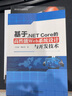 基于.NET Core的高性能Web系統設計與開(kāi)發(fā)技術(shù) 曬單實(shí)拍圖