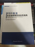 PPP項目全生命周期咨詢(xún)業(yè)務(wù)指南 室內設計書(shū)籍入門(mén)自學(xué)土木工程設計建筑材料魯班書(shū)畢業(yè)作品設計bim書(shū)籍專(zhuān)業(yè)技術(shù)人員繼續教育書(shū)籍 曬單實(shí)拍圖