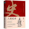 三國(guó)史話：史學(xué)泰斗呂思勉展現(xiàn)真實(shí)的三國(guó)人物 曬單實(shí)拍圖