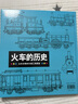 浪花朵朵正版 火車(chē)的歷史 山本忠敬的交通工具圖鑒 300幅精密手繪插圖 6-14歲兒童科普百科書(shū) 汽車(chē)愛(ài)好者 男孩愛(ài)看的書(shū) 送給孩子的禮物 后浪童書(shū) 曬單實(shí)拍圖