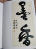 鄭瑞源書(shū)法作品集 收錄作者近年的書(shū)法作品集錦及書(shū)法展會(huì )提名作品介紹 楷書(shū)行書(shū)隸書(shū)篆書(shū)毛筆書(shū)法作品集臨摹鑒賞 西泠印社出版社 曬單實(shí)拍圖