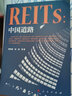 REITs套裝reits中國道路+reits中國實(shí)踐中國公募基金金融經(jīng)濟(jì)書籍 REITs中國道路+REITs中國實(shí)踐 曬單實(shí)拍圖