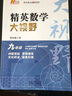 自選】新版黃東坡探究應用新思維 培優(yōu)新方法 精英大視野數學(xué)物理化學(xué)7七8八9九年級 奧數競賽難題壓軸題提優(yōu)訓練初一初二初三教輔資料 精英數學(xué)大視野 九年級 曬單實(shí)拍圖