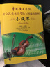 【現(xiàn)貨速發(fā)】社會藝術(shù)水平考級全國通用教材小提琴5-7級五到七級中國音樂學院五線簡譜基礎(chǔ) 曬單實拍圖
