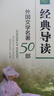 經(jīng)典導(dǎo)讀：外國文學(xué)名著50部 曬單實(shí)拍圖