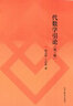 正版 代數學(xué)引論 第三版第3版 聶靈沼 丁石孫 數學(xué)類(lèi)專(zhuān)業(yè)抽象代數課教材高等教育教科書(shū) 群 環(huán) 模 域 伽羅瓦理論 多重線(xiàn)性代數初步 曬單實(shí)拍圖
