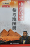 中學(xué)歷史參考地圖冊 中學(xué)歷史復習用參考地圖冊 經(jīng)典小藍皮升級版 初中高中歷史學(xué)習 中考高考提高復習 曬單實(shí)拍圖