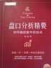 正版包郵 舵手證券圖書(shū) 盤(pán)口分析精要 如何捕捉盤(pán)中啟動(dòng)點(diǎn)升級版 復盤(pán)一月等于積累一年的交易經(jīng)驗 一套簡(jiǎn)單有效的盤(pán)中短線(xiàn)交易技巧 曬單實(shí)拍圖