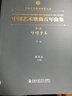 中國藝術(shù)歌曲百年曲集 第3卷 崢嶸歲月 中音 上海音樂(lè )學(xué)院出版社 廖昌永 編 書(shū)籍 曬單實(shí)拍圖
