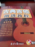 古典吉他漸進(jìn)教程 曬單實(shí)拍圖