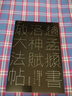 趙孟頫書(shū)洛神賦放大法帖 敦堂書(shū)畫(huà)金石文字叢刊天津博物館藏版高清印刷接近原作趙孟頫行書(shū)毛筆書(shū)法西泠印社 曬單實(shí)拍圖