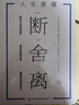 全4冊斷舍離 方與圓 包與容 舍與得人生智慧課成功哲學(xué)心靈雞湯山下英子收納指南心理勵(lì)志人生哲學(xué)書 曬單實(shí)拍圖