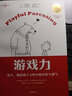 【新華書(shū)店官網(wǎng)】游戲力(笑聲激活孩子天性中的合作與勇氣中文版10周年紀(jì)念版)/游戲力養(yǎng)育系列 曬單實(shí)拍圖