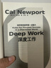 正版 深度工作 如何有效使用每一點(diǎn)腦力 deep work 卡爾紐波特 個(gè)人成長(cháng)提升自我 后浪 個(gè)人成長(cháng)提升精進(jìn)職場(chǎng)成功勵志書(shū)籍 曬單實(shí)拍圖