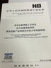 現(xiàn)貨速發(fā) 2022年新標(biāo)NB/T 47018-2022承壓設(shè)備用焊接材料訂貨技術(shù)條件 47018.1~47018.8-2022 含 47018.4 47018.6 47018.7 47018.2 曬單實(shí)拍圖