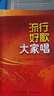 流行好歌大家唱 曬單實(shí)拍圖