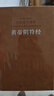 黃帝陰符經(jīng)集注善品堂原文正版集釋集成道家書(shū)籍國(guó)學(xué)經(jīng)典1函1冊(cè)善品堂 曬單實(shí)拍圖