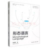 形態(tài)語(yǔ)言(新形態(tài)教材)/中國美術(shù)學(xué)院國家一流專(zhuān)業(yè)視覺(jué)傳達設計教材系列 曬單實(shí)拍圖