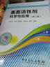 表面活性劑科學(xué)與應(yīng)用（第二版） 曬單實拍圖