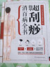 超簡(jiǎn)單刮痧消百病全書（專業(yè)、實(shí)用的家庭常備健康寶典！面刮+ 平刮+ 角刮+ 推刮，刮去病痛保健康?。?曬單實(shí)拍圖