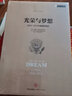 【新華書店旗艦店官網(wǎng)】正版包郵 光榮與夢想(1932-1972年美國敘事史)(精) (美)威廉·曼徹斯特 中信出版社 曬單實拍圖