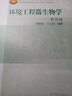 環(huán)境工程微生物學(xué)實(shí)驗教程(普通高等教育十三五規劃教材) 曬單實(shí)拍圖