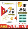 2022版尖子生課時(shí)培優(yōu)七八九年級數學(xué)英語(yǔ)物理化學(xué)上下冊第二次修訂版初中789年級同步教材閱讀訓練講解析試題輔導書(shū) 曬單實(shí)拍圖