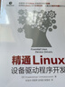 精通Linux設(shè)備驅(qū)動(dòng)程序開(kāi)發(fā)（異步圖書(shū)出品） 曬單實(shí)拍圖
