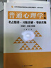 彭聃齡普通心理學(xué)（第5版）考點(diǎn)精講習(xí)題詳解考研真題（第五版習(xí)題全解同步輔導(dǎo)）心理學(xué)考研適用 曬單實(shí)拍圖