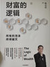 包郵 文明的邏輯+金融的邏輯+財富的邏輯（陳志武作品6冊）人類與風(fēng)險的博弈 理解人類文明與進(jìn)化 中信書店 曬單實(shí)拍圖