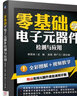 零基礎(chǔ)學(xué)電子元器件檢測與應(yīng)用 維修電路板基礎(chǔ)教程書籍家電元件變頻器電力技術(shù)電工原理萬用表使用分析數(shù)字識圖家電維修書籍 曬單實(shí)拍圖