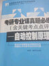 考研專業(yè)課真題必練——自動控制原理 曬單實拍圖