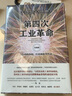 包郵 超級版圖 第四次工業(yè)革命（實(shí)踐版）（套裝共2冊）  克勞斯施瓦布 中信出版社圖書(shū) 曬單實(shí)拍圖