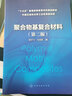 聚合物基復(fù)合材料（陳宇飛）（第二版） 曬單實(shí)拍圖