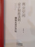 商業(yè)空間設計制勝法則 賺錢(qián)從設計開(kāi)始臺灣專(zhuān)家深度解析實(shí)體商鋪店面形象與室內裝飾裝修裝潢設計參考書(shū)籍 曬單實(shí)拍圖
