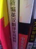 東方劍橋英語(yǔ)專業(yè)系列教材：新編英漢翻譯實(shí)用教程 曬單實(shí)拍圖