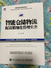 智能倉(cāng)儲(chǔ)物流 配送精細(xì)化管理實(shí)務(wù) 智慧供應(yīng)鏈 采購(gòu)與供應(yīng)鏈管理 倉(cāng)庫(kù)管理 倉(cāng)儲(chǔ)物流精細(xì)化管理 管理 曬單實(shí)拍圖
